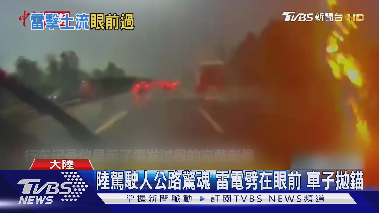 開車小心!陸南方強降雨天氣 駕駛直擊雷擊、土石流瞬間