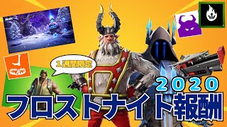 2020年度フロストナイト報酬【世界を救え】フォートナイトPVE