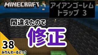 # 38 大きさを間違えていたのでアイアンゴーレムトラップ湧き層の修正をします【マイクラ記録動画】【Minecraft】編集少なめ