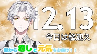 🥩朝生ラジオ 【お天気☀、最新ニュース📰、星座占い🔮、年越し準備開始！】2021/12/13(M)～Morning Radio～