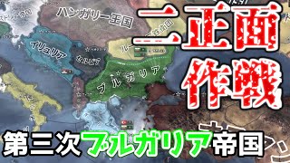 【Hoi4】バルカン半島ってなんでこんなに燃えるんですかねぇ…。第三次ブルガリア帝国で大帝国を築く！【ゆっくり実況】#8 part1