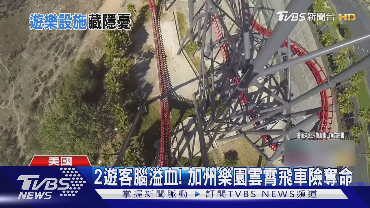 時速130公里甩到腦破裂！搭完4D雲霄飛車腦出血　兩女剃頭搶救