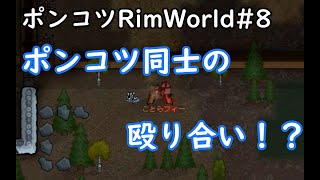 【Rimworld】ポンコツ三人衆の惑星遭難日誌　8頁目【ゆっくり実況】