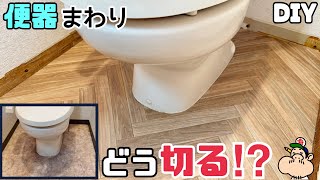 【DIY】クッションフロア貼り方！【トイレ】難しく思われがちなトイレマットの貼り替え！！誰でもキレイに貼れる方法があります！！準備するものは◯と、意外な◯だけ！？これなら自信がなかった人にもピッタリ！