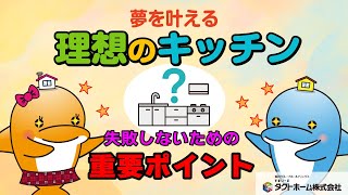 【夢を叶える】最高のキッチンを作るなら絶対見て！