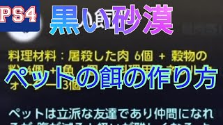 【PS4 黒い砂漠】今さら聞けないペットの餌について