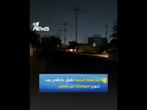 شاهد بالفيديو.. محافظة البصرة تغرق بالظلام بعد خروج المولدات عن العمل