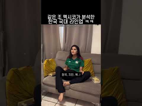 같은 조 멕시코가 분석한 2026 월드컵 한국 국대 라인업