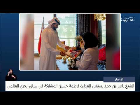 البحرين مركز الأخبار سمو الشيخ ناصر بن حمد يستقبل العداءة فاطمة حسين المشاركة في سباق الجري العالمي