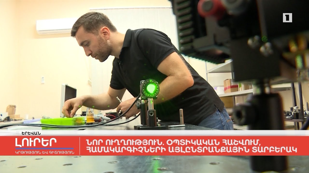 Նոր ուղղություն. օպտիկական հաշվում, համակարգիչների այլընտրանքային տարբերակ