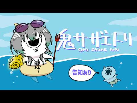 【鬼サザエトリ】こんどはサザエをとるらしい🌊☀️🔪