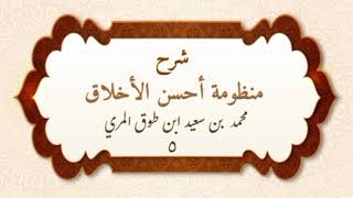 صورة شرح منظومة أحسن الأخلاق (٥) - محمد بن سعيد ابن طوق المري