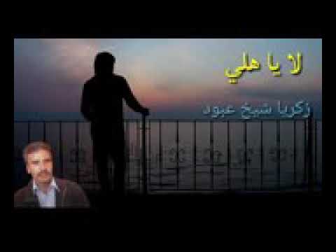 اغنية حزينة عن ظلم الاهل لا ياهلي