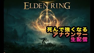 【エルデンリング】ステータス振りなおしたいアナウンサー【生配信】