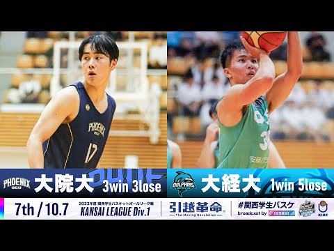 流通学科 【7th/10.7】大阪学院大学vs大阪経済大学［2023リーグ/関西学生バスケットボール1部リーグ戦］