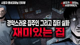 Download lagu 【무서운이야기 실화】 전세 집 바닥이 너무나 충격적이던 재미있는 집 ㅣ동네꼬마님 사연ㅣ돌비공포라디오ㅣ괴담ㅣ미스테리 인터뷰ㅣ시청자 사연ㅣ공포툰ㅣ오싹툰ㅣ공포썰 mp3