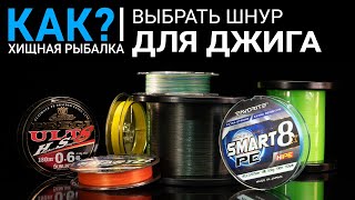 Шнур для джига повер про