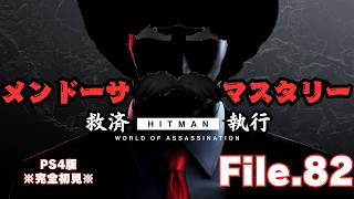 【HITMAN】メンドーサ救済終わりそう？　File.82【ネタバレあり】