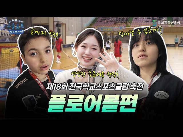 슛 한 방의 쾌감!🏑 짜릿한 플로어볼 대회 │ 〈스클로드: 전국 한 바퀴!〉 EP.3 플로어볼