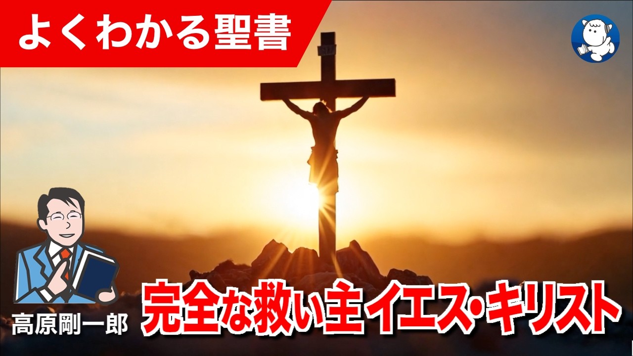 #1355 完全な救い主イエス・キリスト｜高原剛一郎