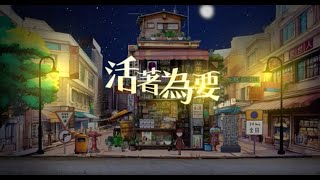 活著為要 // 玻璃海樂團 // 玻V專輯 《神悅納人的禧年》 // Worship Nations //