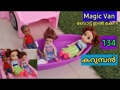 കറുമ്പൻ episode 134 -Shiva, gowri, aswathy, achu fun with camper van - classic mini series - barbie