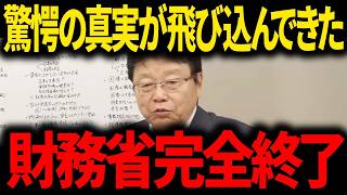 【北村晴男】※日本国民は大至急見てください...財務省のヤバすぎる真実が明らかに...