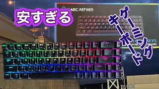 コスパ良すぎるゲーミングキーボード