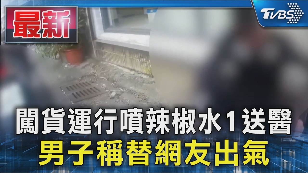 闖貨運行噴辣椒水1送醫 男子稱替網友出氣