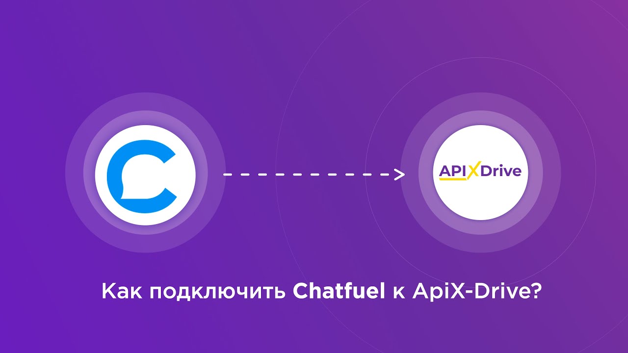 Подключение Chatfuel Подключение Chatfuel