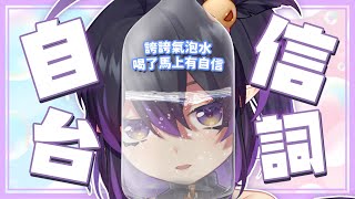 [Vtub] 伊索渡 鴉咧鴉咧雜談 沒有自信？渡渡誇你