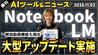 【週刊最新AIツール&ニュース】NotebookLMの最新アプデ ～新型Geminiで記憶力が6倍にアップし、解説動画生成機能強化～/Adobeが生成AI製品を大量発表