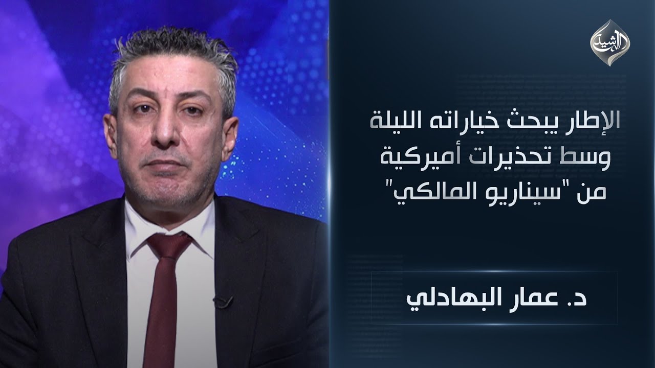 فيديو | الإطار يبحث خياراته الليلة وسط تحذيرات أميركية من "سيناريو المالكي || د. عمار البهادلي