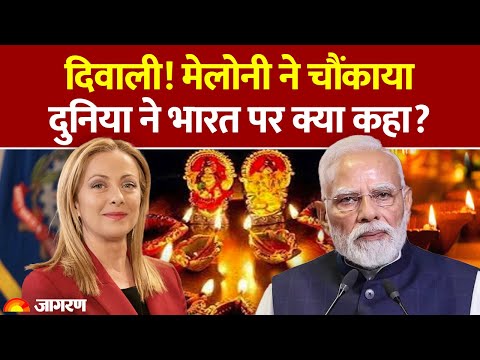 World Leader on Diwali: दिवाली पर मेलोनी ने चौंकाया। दुनिया के नेताओं ने क्या कहा? Muslim on Diwali