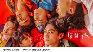 🎬《 環南時候 》 𝐓𝐡𝐞 𝐓𝐢𝐦𝐞 𝐨𝐟 𝐇𝐮𝐚𝐧 𝐍𝐚𝐧  正式預告