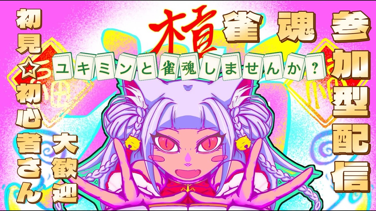 【#雀魂 】ユキミンと三麻しませんか？！【#参加型】