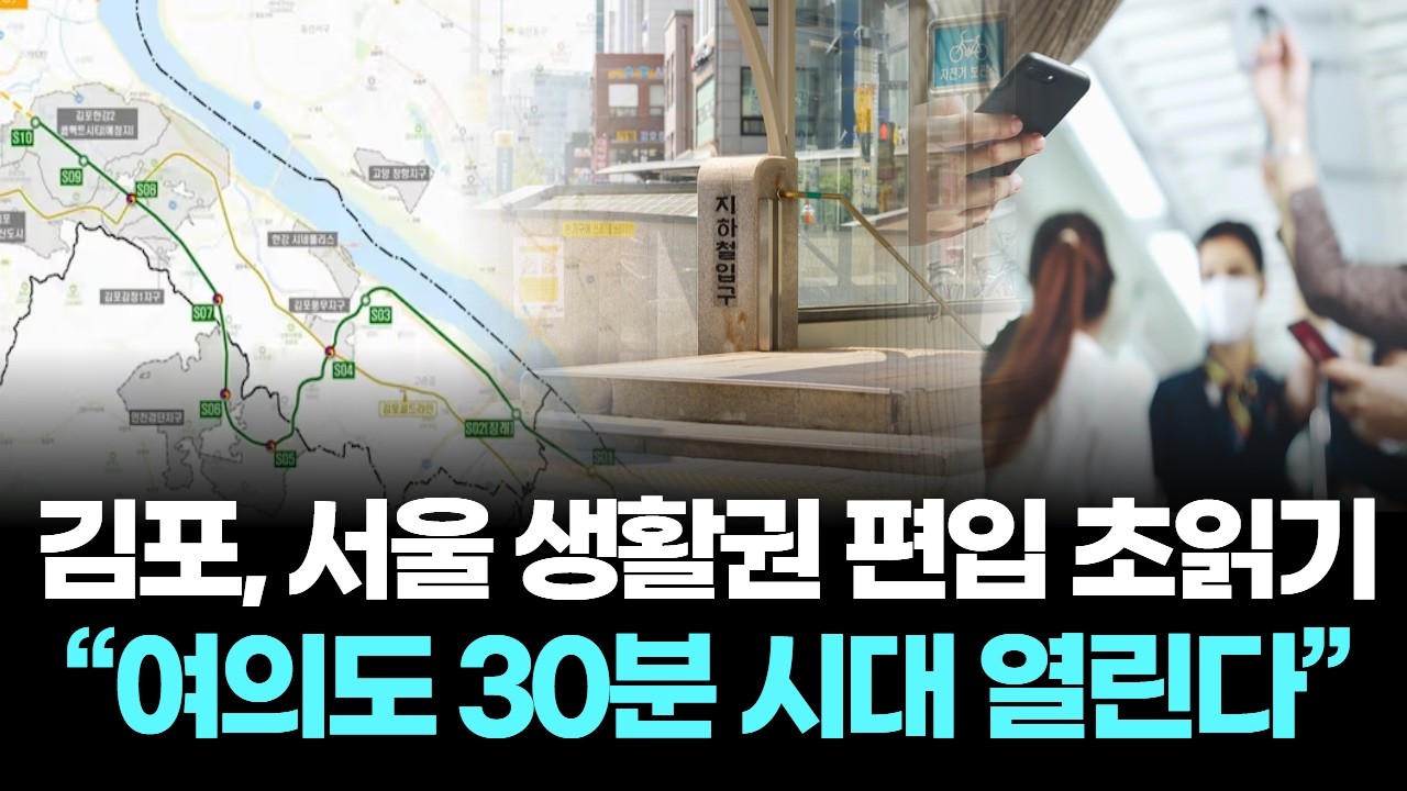 김포, 서울 생활권 편입 초읽기… “여의도 30분 시대 열린다”