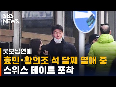 티아라 효민, 황의조와 열애설…11월부터 연인으로 발전 / SBS / 굿모닝연예