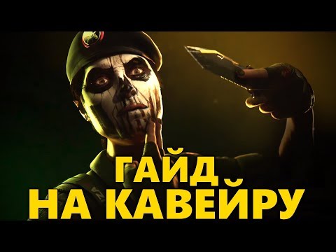 💀 ГАЙД НА КАВЕЙРУ 🔪 ТАКТИКА ИГРЫ И ОБЗОР ОПЕРАТИВНИКА CAVEIRA 🌈 RAINBOW SIX SIEGE