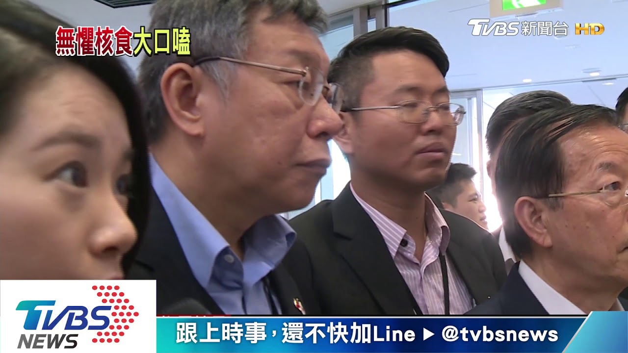 柯赴福島「暗黑視察」 不怕核食吃和菓子