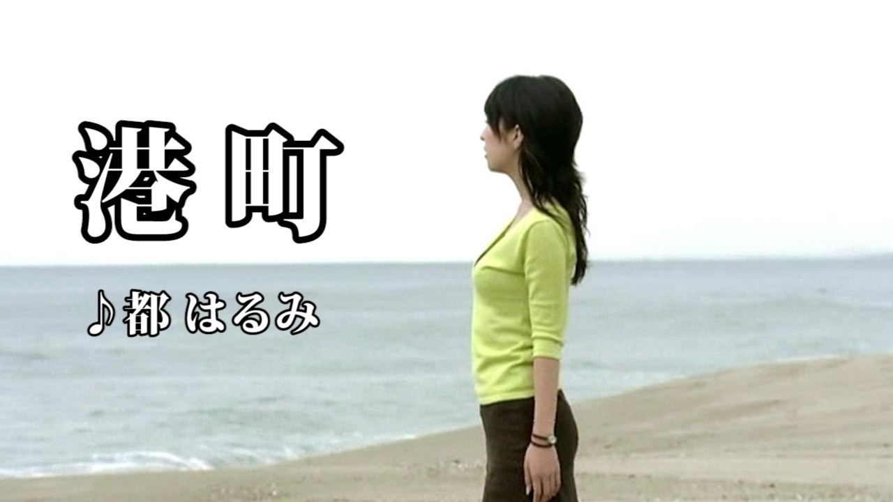 港町　♪ 都はるみ