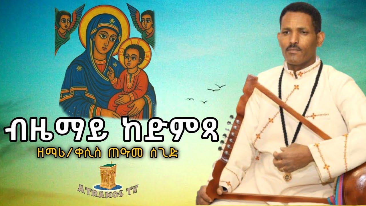 NewEritreanOrthodoxMezmur2025||ብዜማይ ከድምጻ|| ብ'ዘማሪ/ቀሲስ ጠዓመ ስጊድ