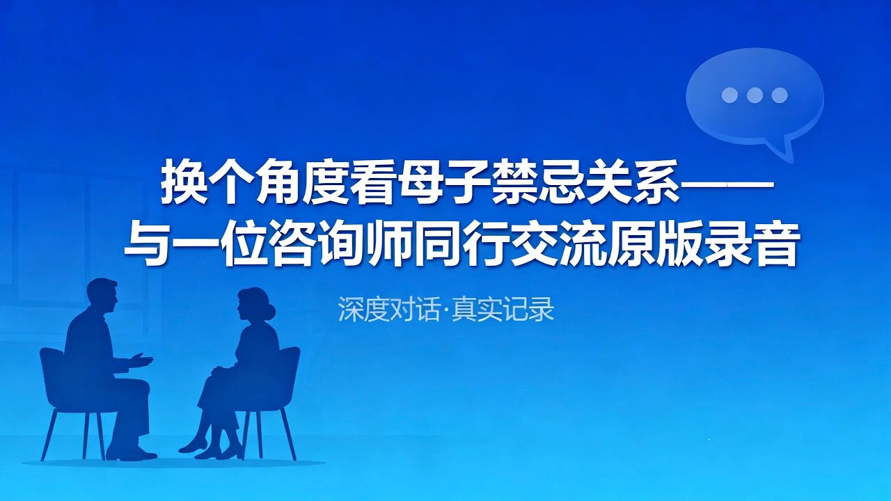 换个角度看母子禁忌关系——与一位咨询师同行交流原版录音