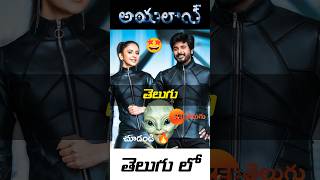 Download lagu Finally 🤩: Ayalaan Movie Telugu లో చూడండి 😎: Ayalaan Full Movie Telugu: #OTTMovies #TeluguMovies mp3