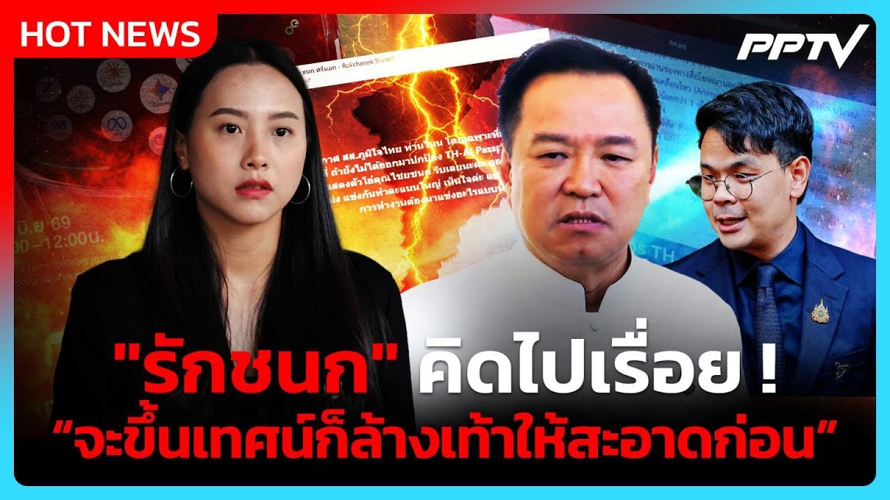 อนุทิน ฟาด ไอซ์ จะขึ้นเทศน์ก็ล้างเท้าให้สะอาด หลั?