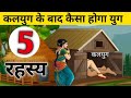 ये है कलयुग लेकिन कैसा होगा आने वाला य�