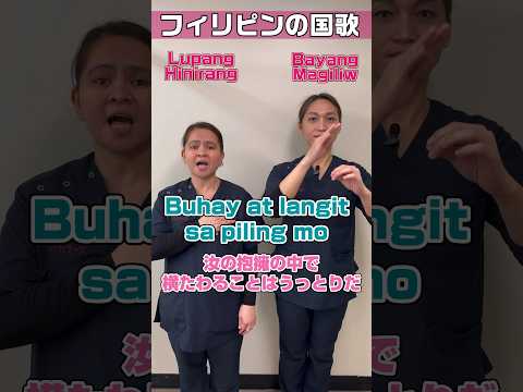 【フィリピン🇵🇭】国歌教えてLupang Hinirang #shorts
