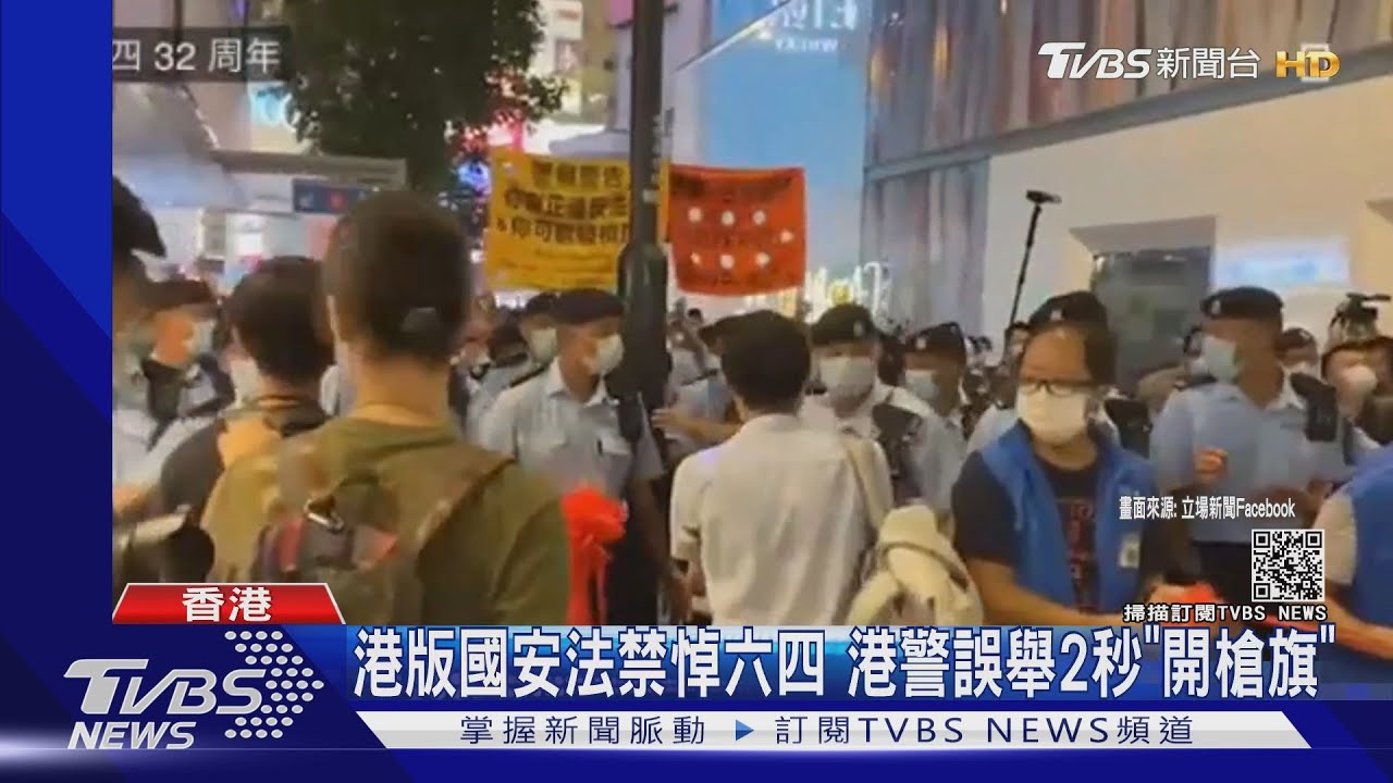 北京不願面對的六四禁港維園悼念 港警誤舉2秒「開槍旗」