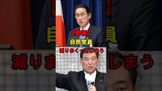自民党の党員が居なくなってしまうｗｗｗ　#政治 #小泉進次郎 #石破茂 #自民党