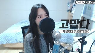 Download lagu 세븐틴(SEVENTEEN) - 고맙다(THANKS) COVER by 새송｜SAESONG mp3